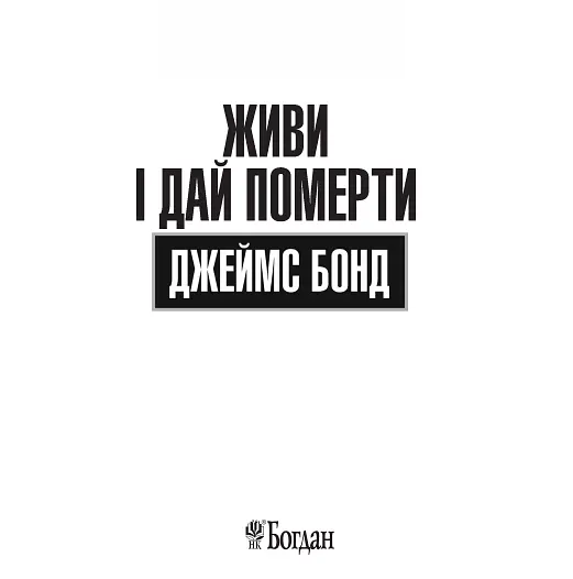 Книга Джеймс Бонд. Живи и дай умереть. Книга 2 - Флеминг Иен (Богдан) - фото 2