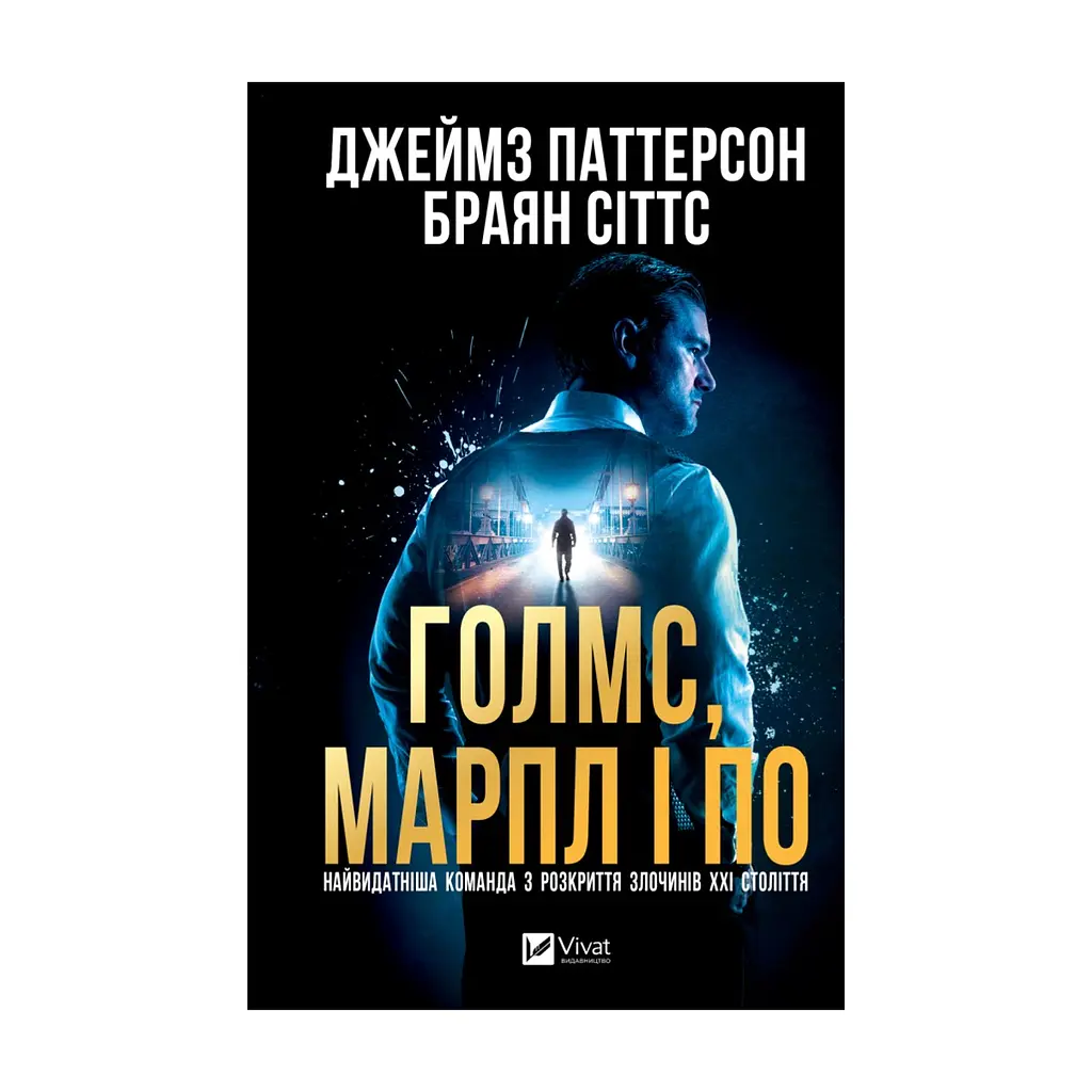 Книга Голмс, Марпл і По: найвидатніша команда з розкриття злочинів ХХІ століття (Голмс, Марпл і По #1) Vivat (9786171713635)