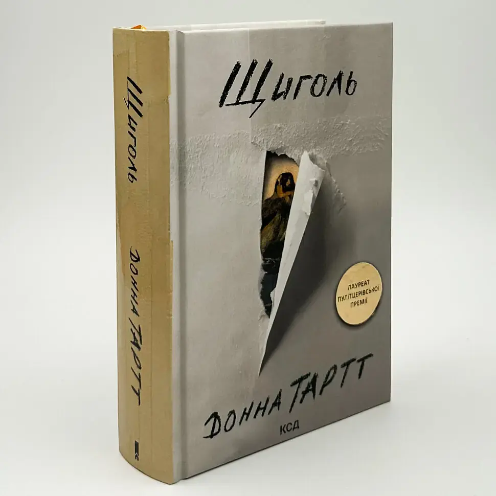 Щиголь - Донна Тартт | Клуб Сімейного Дозвілля, книга українською, нова, тверда - фото 2