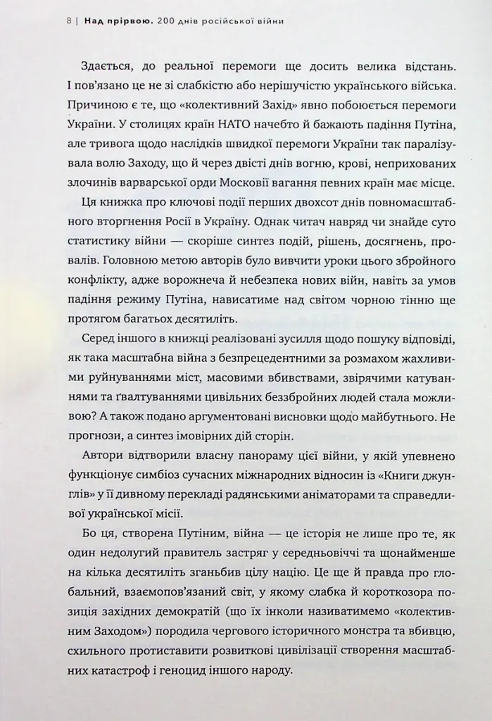 Над прірвою. 200 днів російської війни - Володимир Горбулін - фото 6