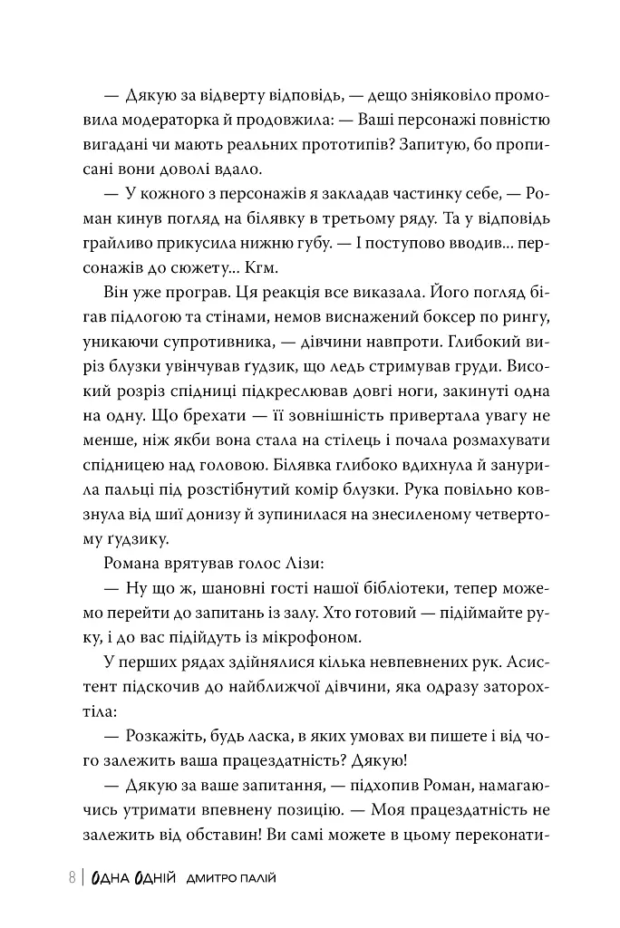 Одна одній - Дмитро Палій - фото 6