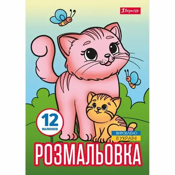 Розмальовка A4 "Тварини та їх дитинчата" 12стор. №743230/1В/