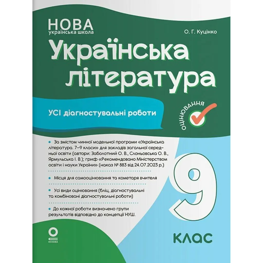 Українська література. Усі діагностувальні роботи. 9 клас - Ольга Куцінко