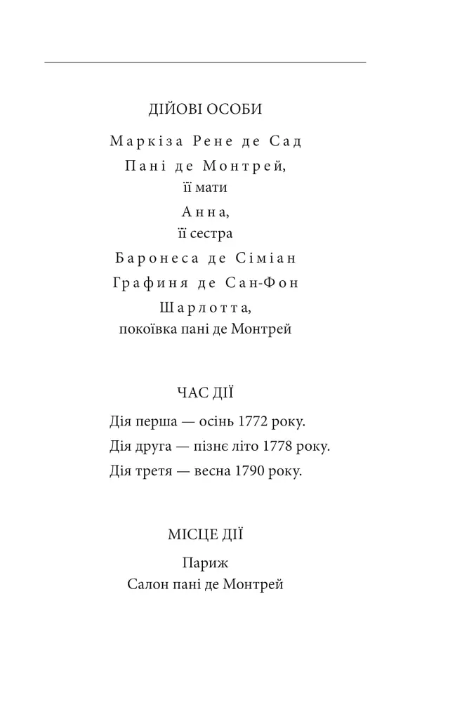 Жінка маркіза де Сада - Юкіо Місіма - фото 3