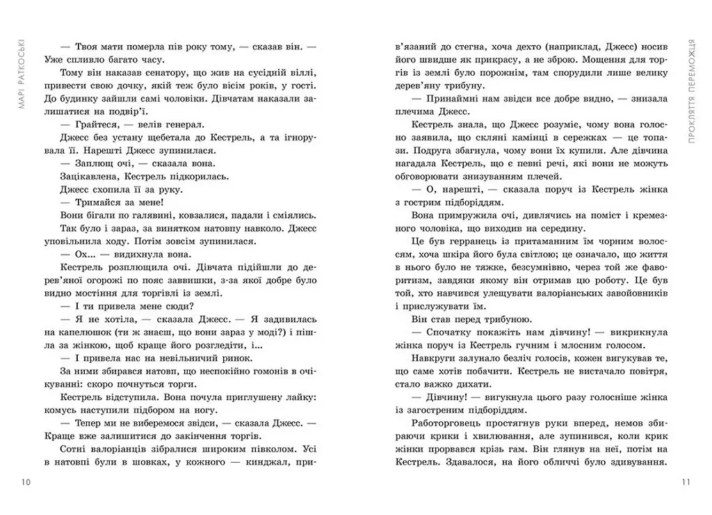 Трилогія переможця. Прокляття переможця. Книга 1 - Марі Раткоські (Ч1391001У) - фото 6