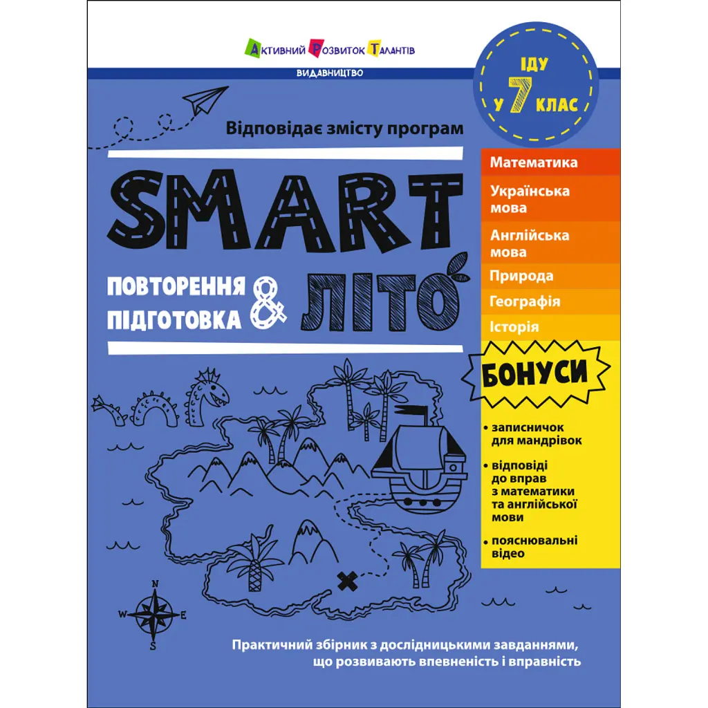 SMARTліто. Іду у 7 клас - Наталія Коваль