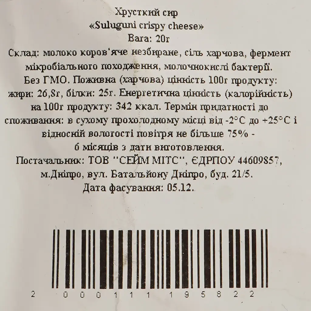 Сир хрусткий Sameats Сулугунi 20 г - фото 2
