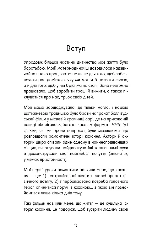 Things No One Taught Us About Love. Як будувати здорові стосунки із собою та оточенням - фото 2