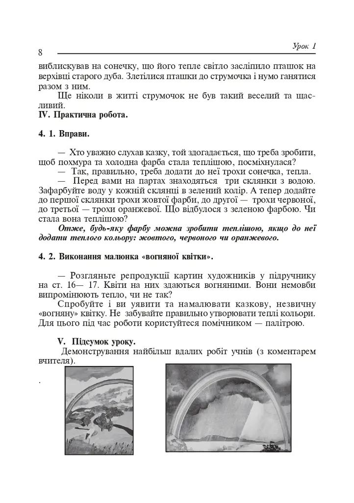 Торкнись краси. Образотворче мистецтво. 1-4 класи. Конспекти уроків - Наталія Дмитрієва - фото 7