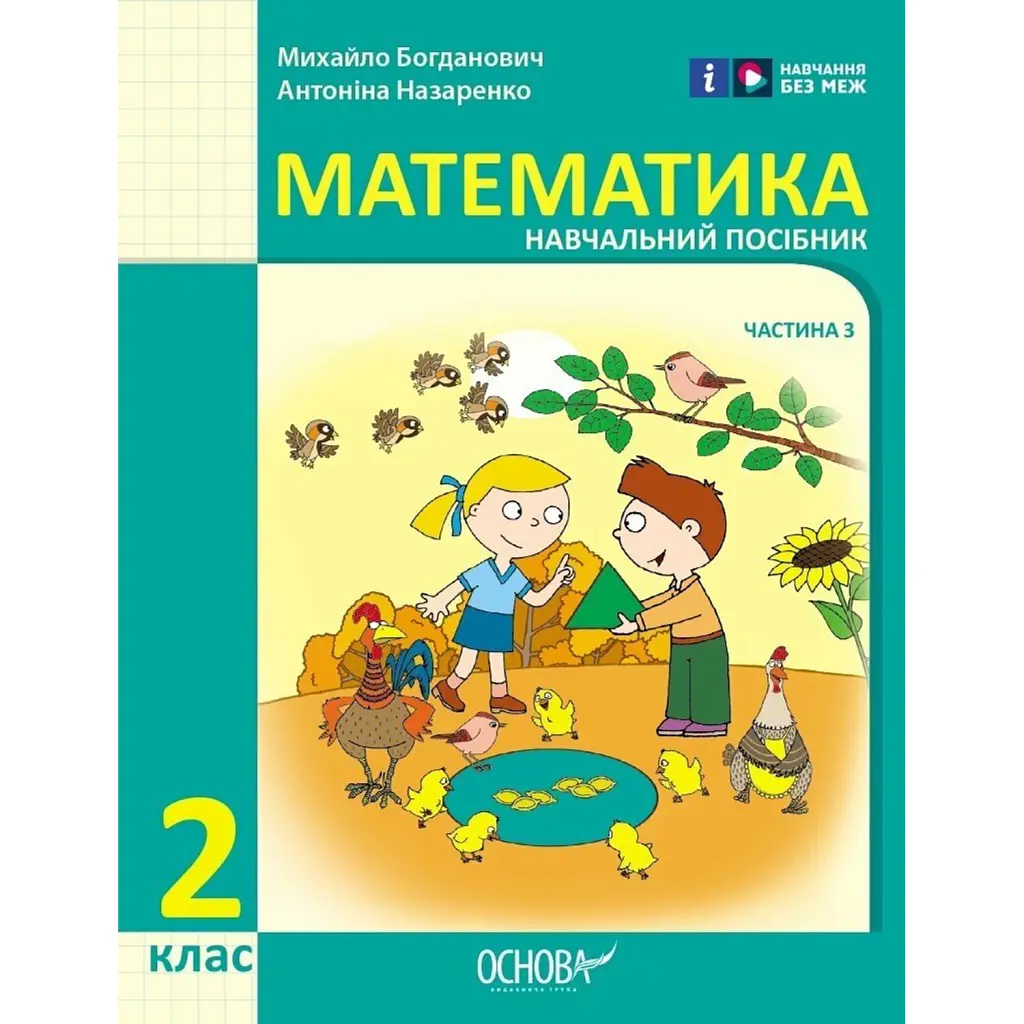 Математика навчальний посібник для 2 класу ЗЗСО (у 3-х частинах). Частина 3 - Михайло Богданович