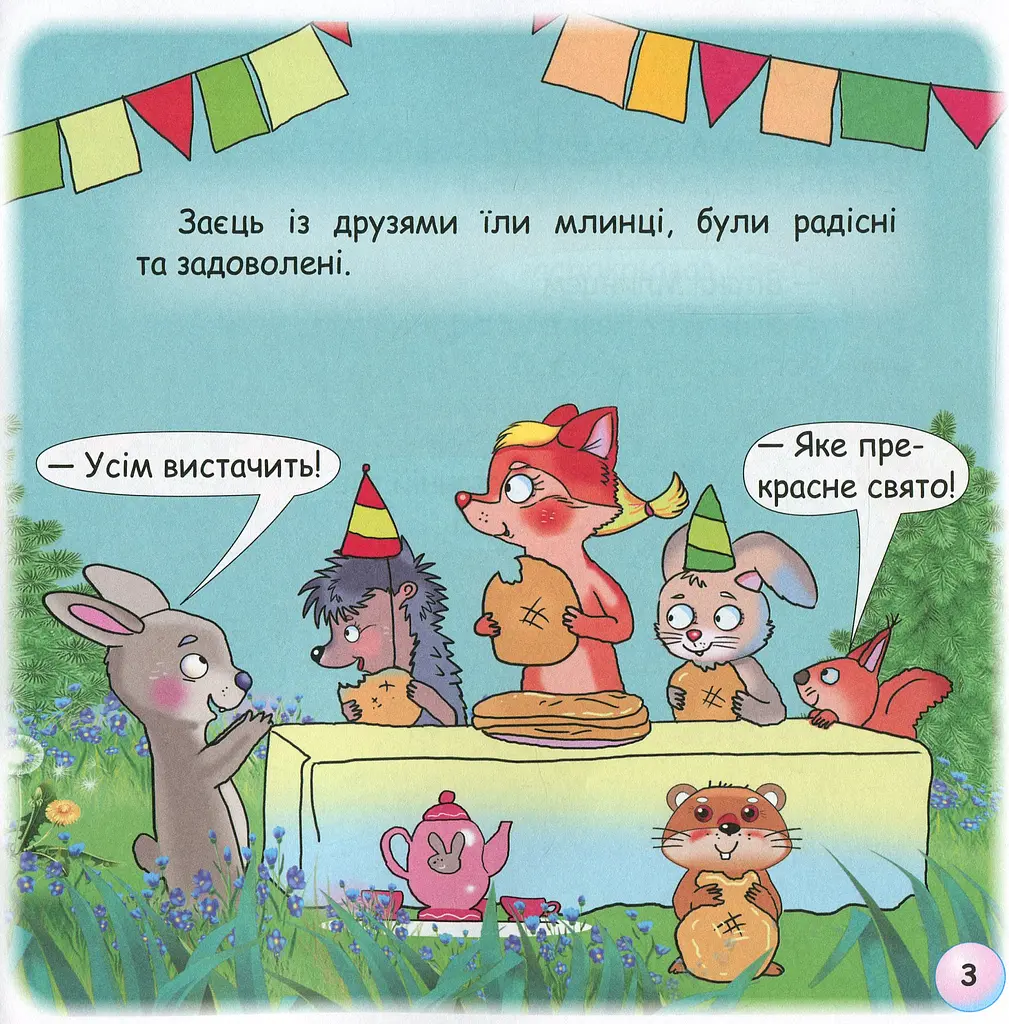 Казки-веселинки. Чому вовк на місяць виє? - фото 5
