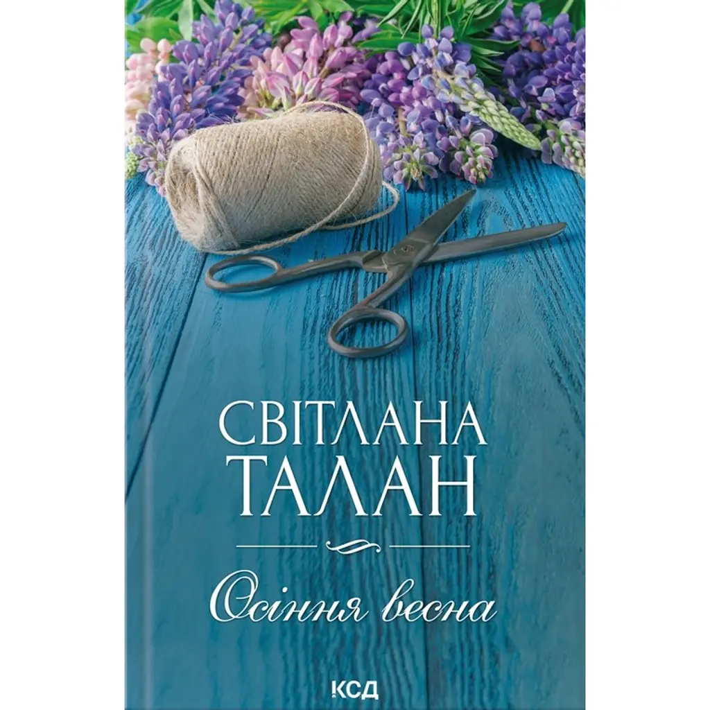 Осіння весна - Світлана Талан