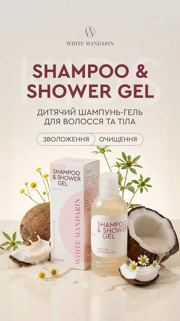 Дитячий шампунь та гель для душу Choice Kids Shampoo & Shower Gel 200 мл ніжне очищення та догляд для малюка (0+) - фото 3