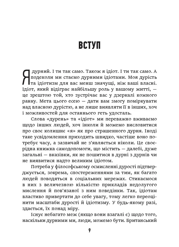 Дурість, ідіотизм та дурні ідіоти. Чому ти маєш думати сам – і разом з іншими - Ларс Свендсен - фото 3