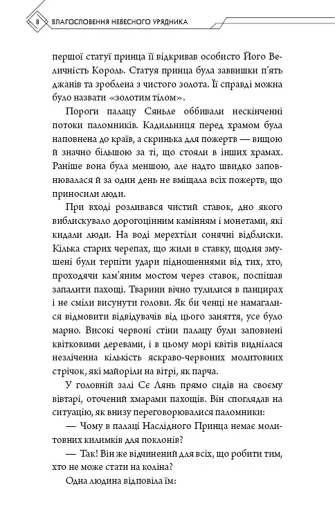 Благословення Небесного Урядника. Том 3 - фото 6