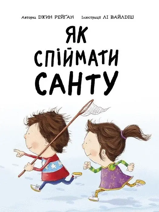 Як спіймати Санту - фото 4