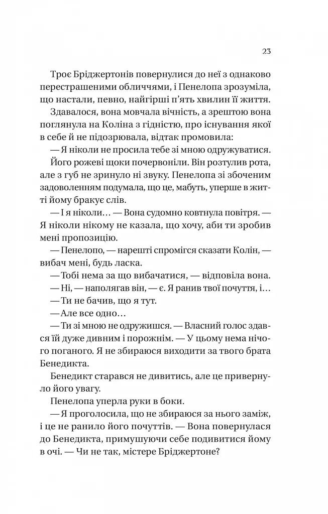 Бріджертони. Книга 4. Роман із містером Бріджертоном - фото 15