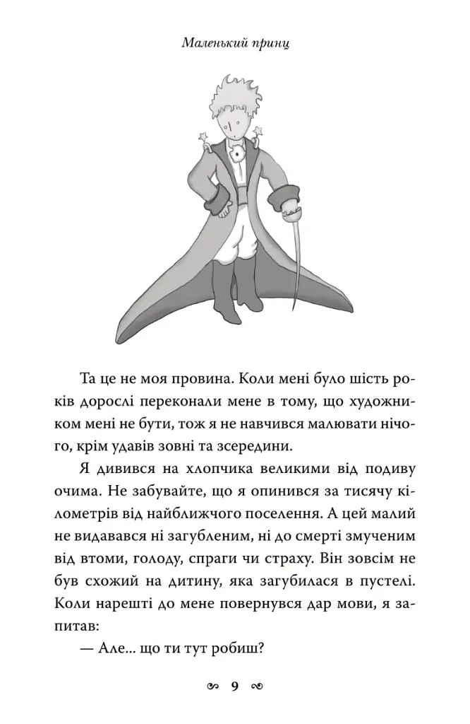 Маленький принц - Антуан де Сент-Екзюпері - фото 6
