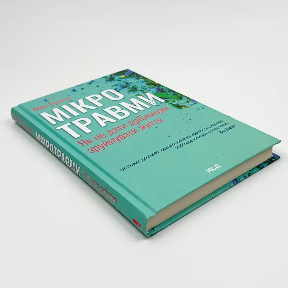 Мікротравми. Як не дати дрібницям зруйнувати життя — Мег Еролл | Клуб Сімейного Дозвілля, книга українською, нова, тверда - фото 2