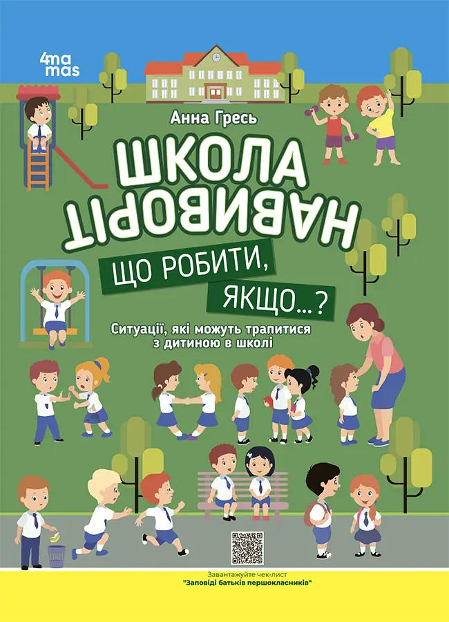 Школа навиворіт. Що робити, якщо ...? Ситуації, які можуть трапитися з дитиною в школі