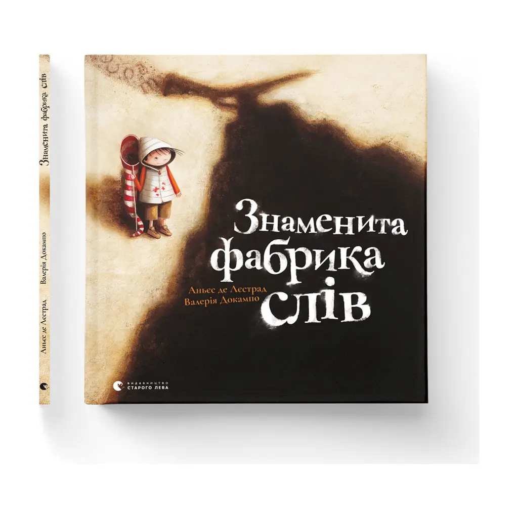 Книга Знаменита фабрика слів - Аньєс де Лестрад Видавництво Старого Лева (9789664480304) - фото 2
