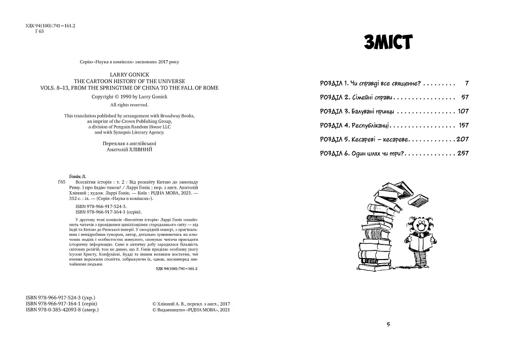 Всесвітня історія. Том 2. Від розквіту Китаю до занепаду Риму. І про Індію також! - Ларрі Гонік - фото 2