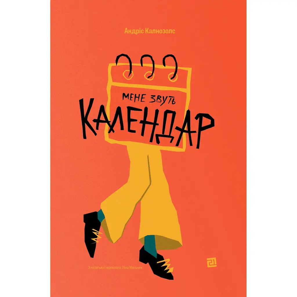 Мене звуть Календар - Андріс Калнозолс
