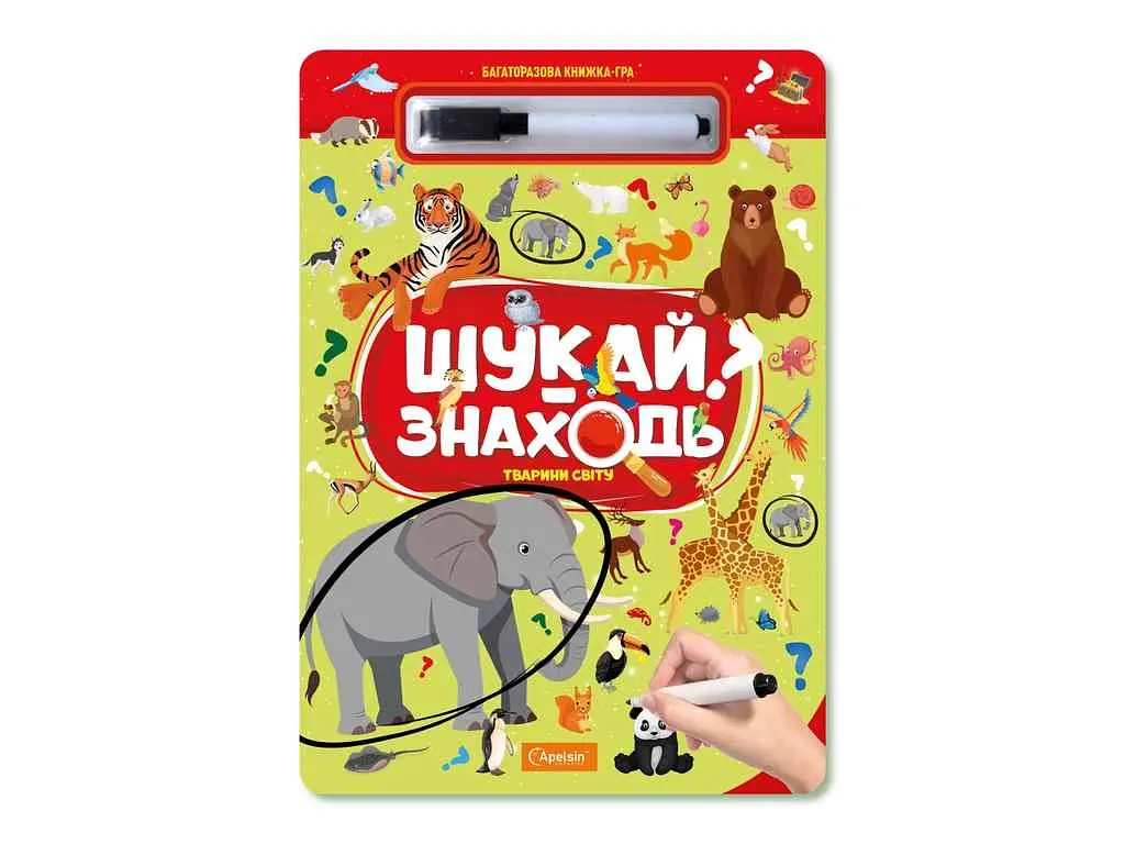 Книга-завдання Апельсин "ШУКАЙ-ЗНАХОДЬ" "ТВАРИНИ СВІТУ"
