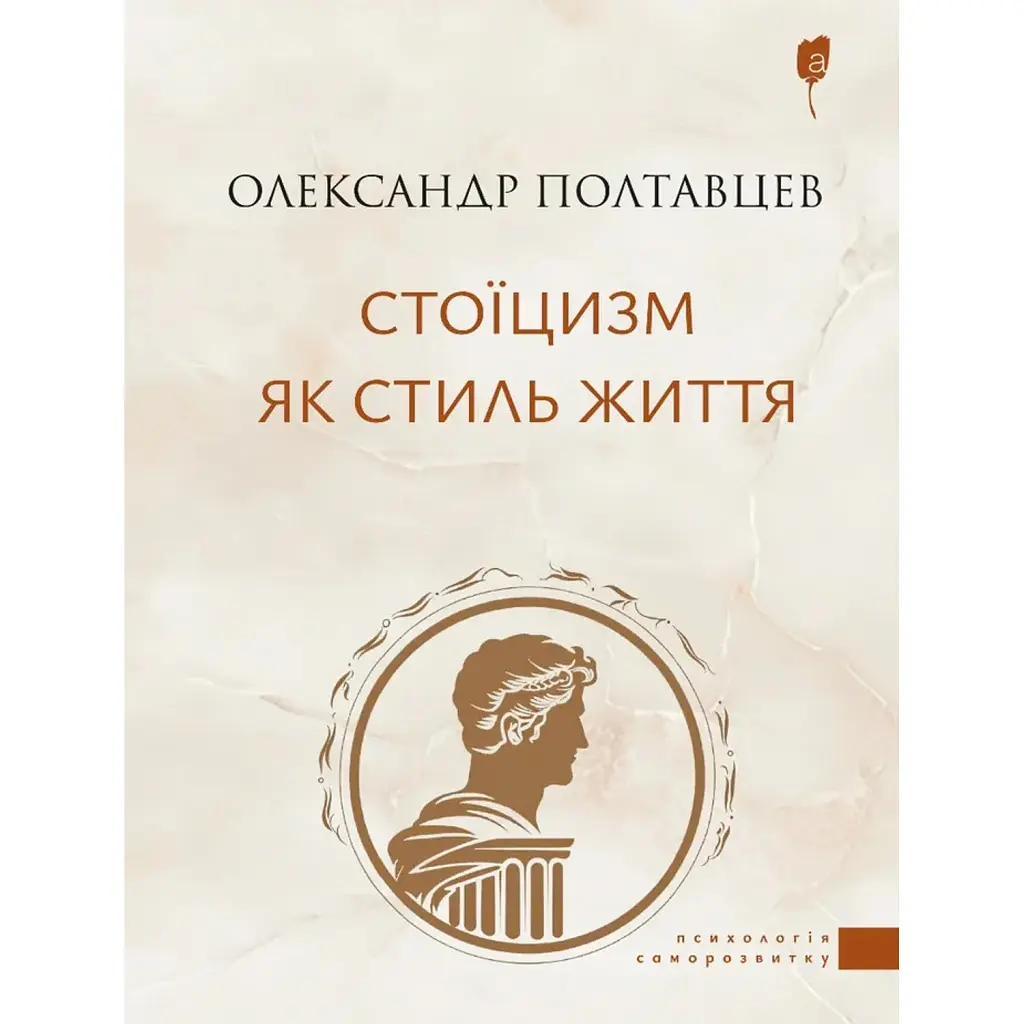 Стоїцизм як стиль життя - Олександр Полтавцев