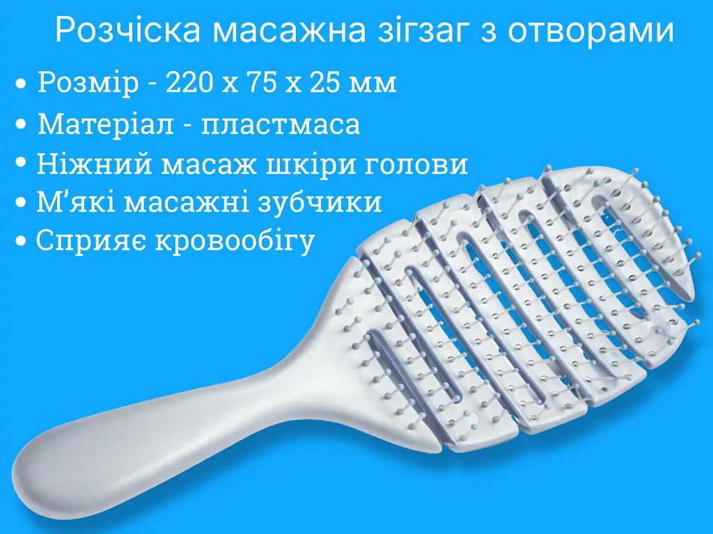 Гребінець масажний зигзаг з отворами 220х75х25 мм - фото 3