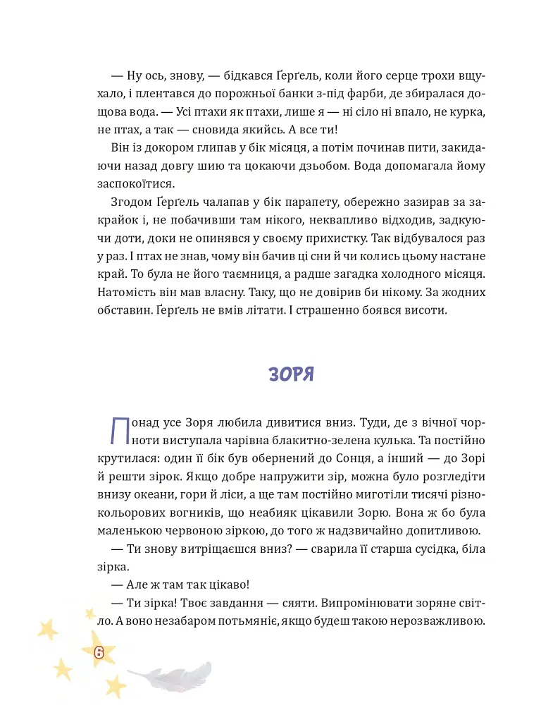 Крилатий Кицик, Ґерґель і Зоря - Сольська Єва - фото 4