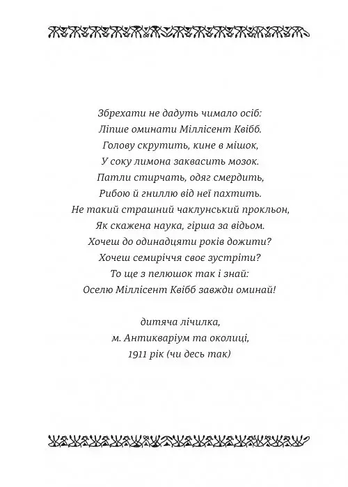 Школа етикету юних скажених науковиць Міллісент Квібб - Маккіннон Кейт - фото 9