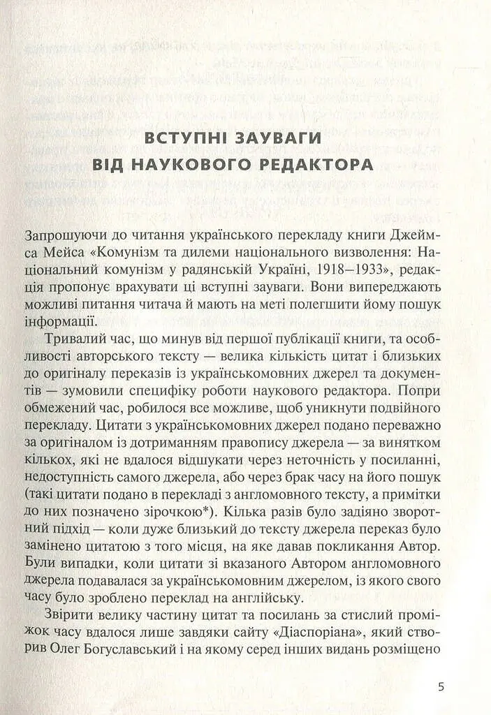 Комунізм та дилеми національного визволення. Національний комунізм у радянській Україні - Джеймс Мейс - фото 4