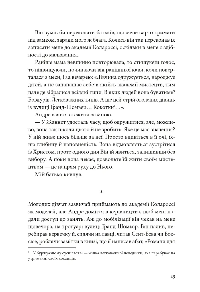 Я, Жанна Ебютерн - Олівія Елькаїм - фото 24