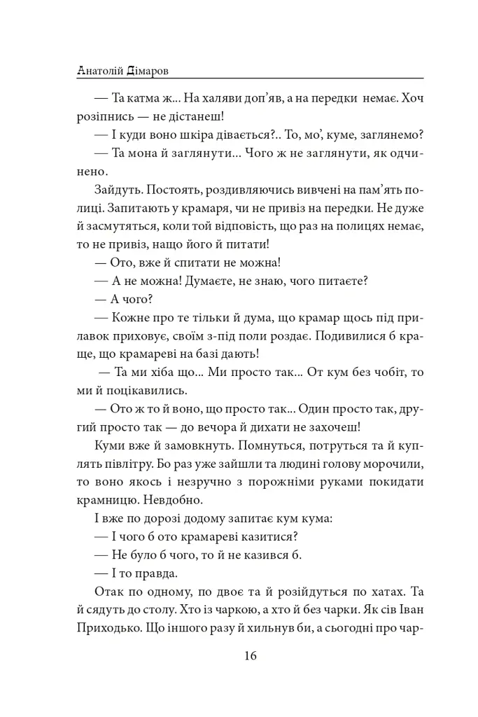 Біль і гнів. Книга 1 - Анатолій Дімаров - фото 17