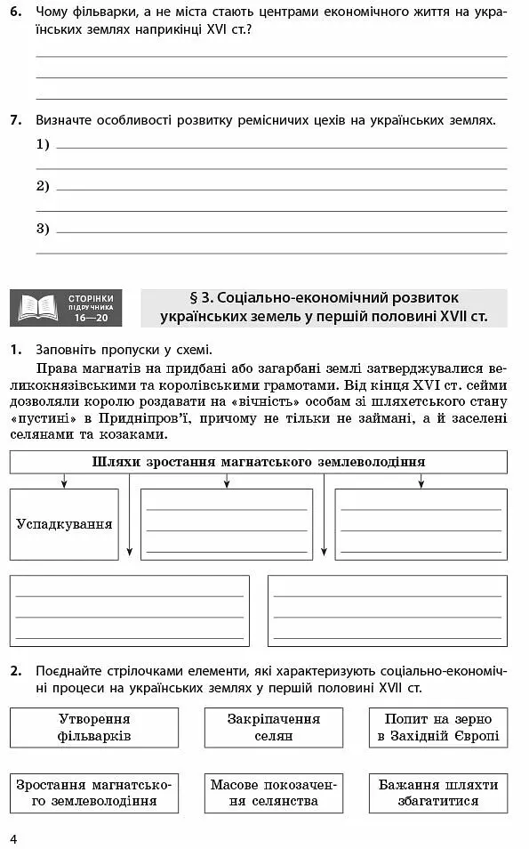 Історія України. 8 клас. Робочий зошит (до підручника О.В Гісема, О.О. Мартинюка) Оновлене видання - Олександр Гісем - фото 5