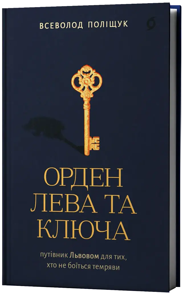 Орден Лева та Ключа - фото 2