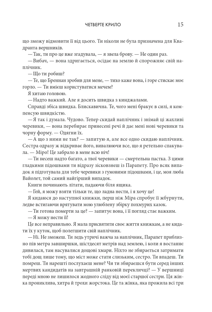 Четверте крило. Емпіреї. Книга 1 - Ребекка Яррос - фото 8