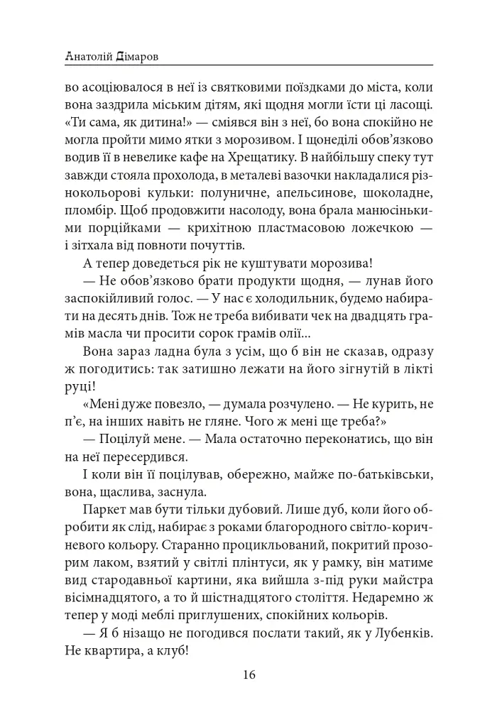 Міські історії - Анатолій Дімаров - фото 17