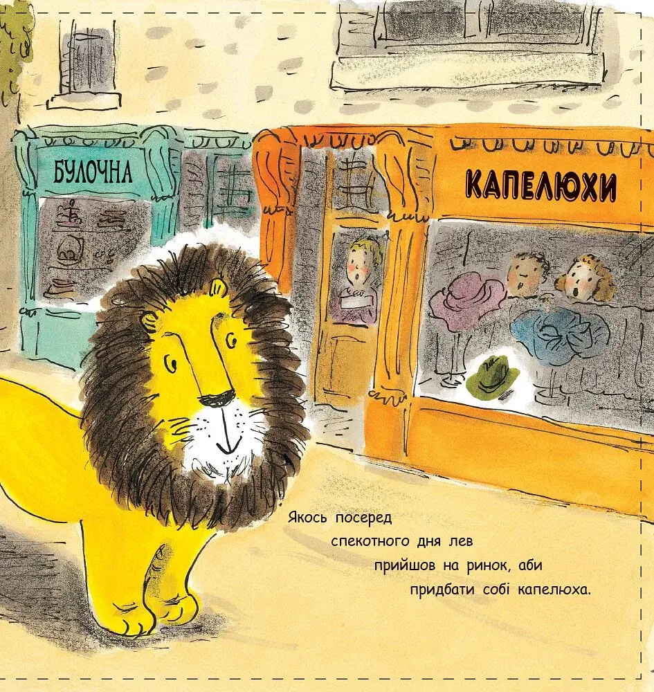 Як сховати лева. Книга 1 - фото 3