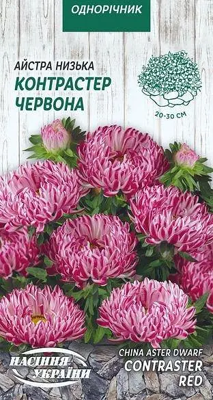 Айстра Низька Насіння України Контрастер червона 0.2г