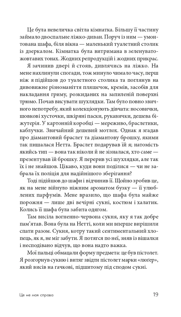Це не моя справа - фото 18