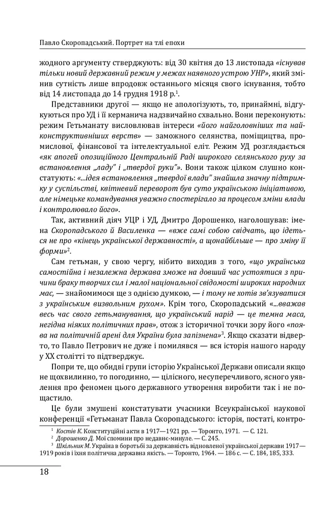 Павло Скоропадський. Портрет на тлі епохи - фото 16