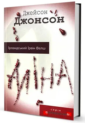 Аліна - Джейсон Джонсон - фото 2