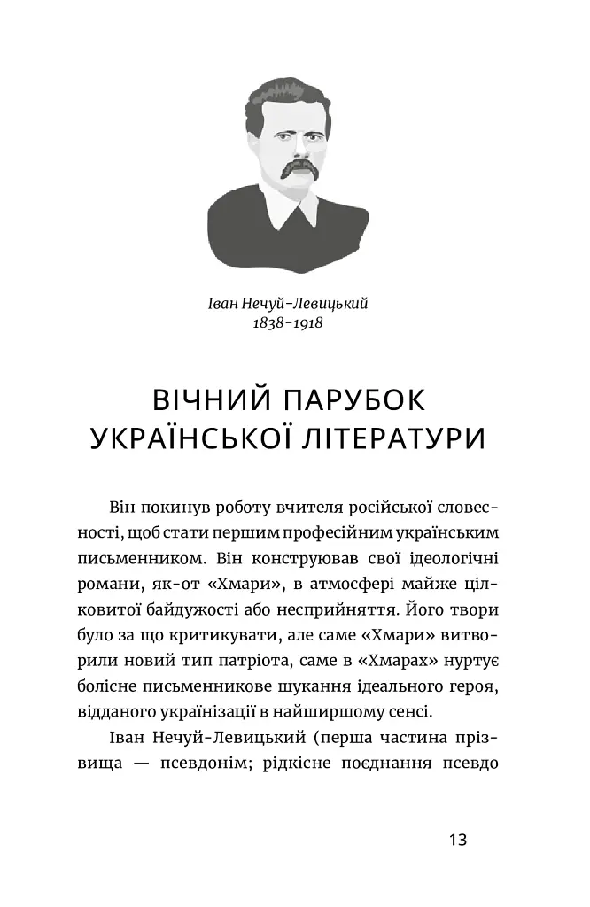 Письменник про письменників - фото 12