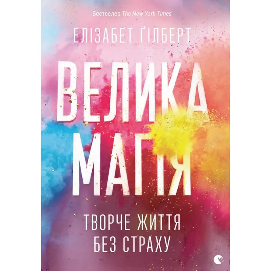Велика магія - Елізабет Ґілберт