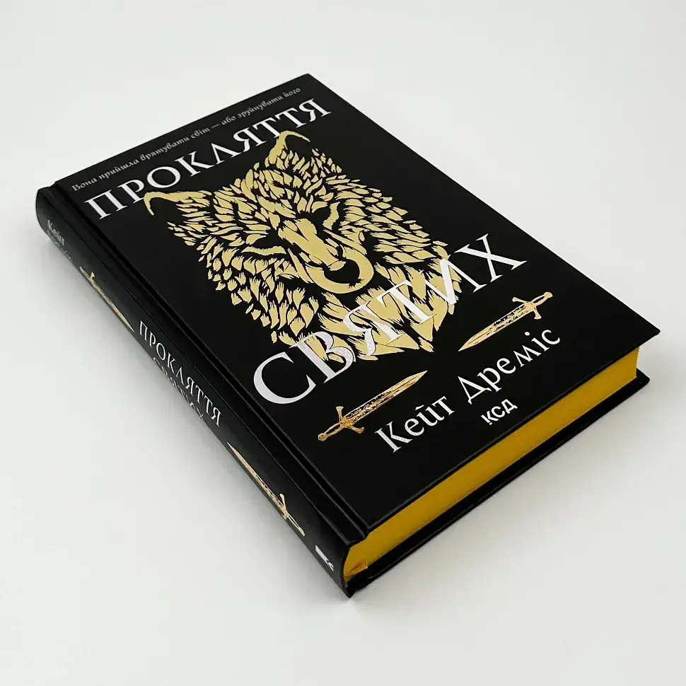 Прокляття святих - Кейт Дреміс | Клуб Сімейного Дозвілля, книга українською, нова, тверда - фото 2