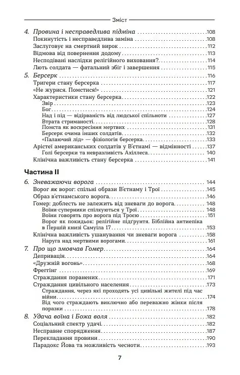 Ахіллес у В'єтнамі. Бойова травма і руйнування особистості - Джонатан Шей - фото 3