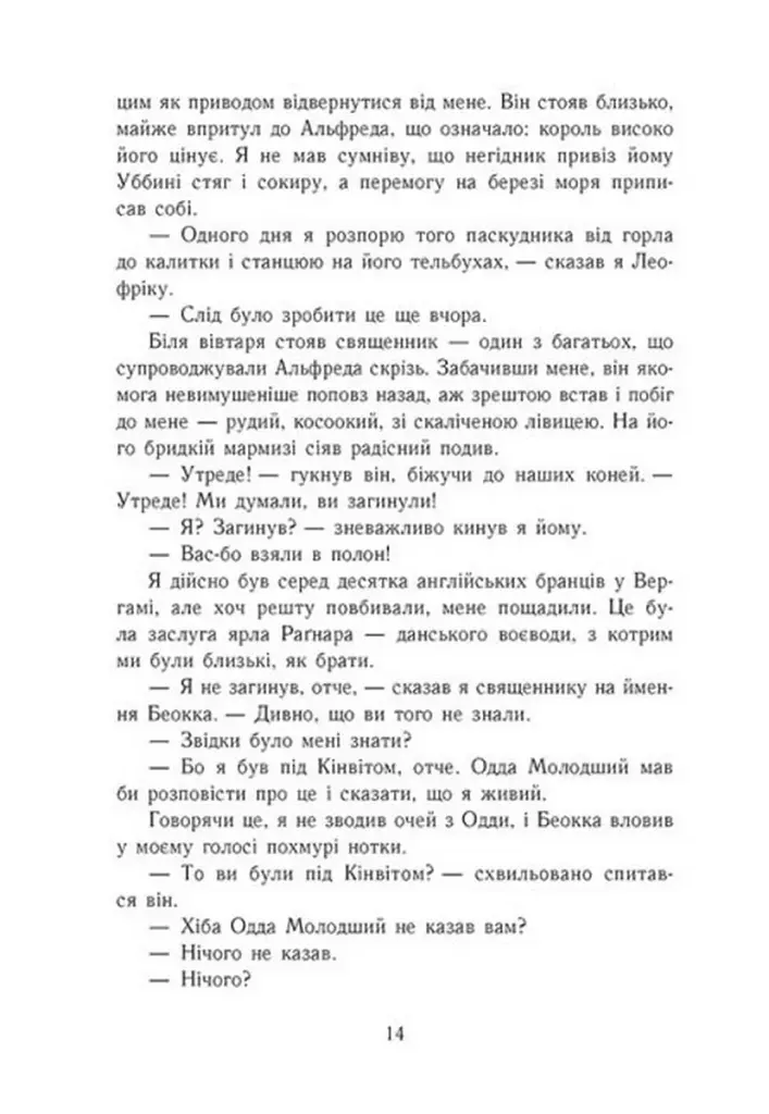 Саксонські хроніки. Книга 2. Блідий вершник - фото 8