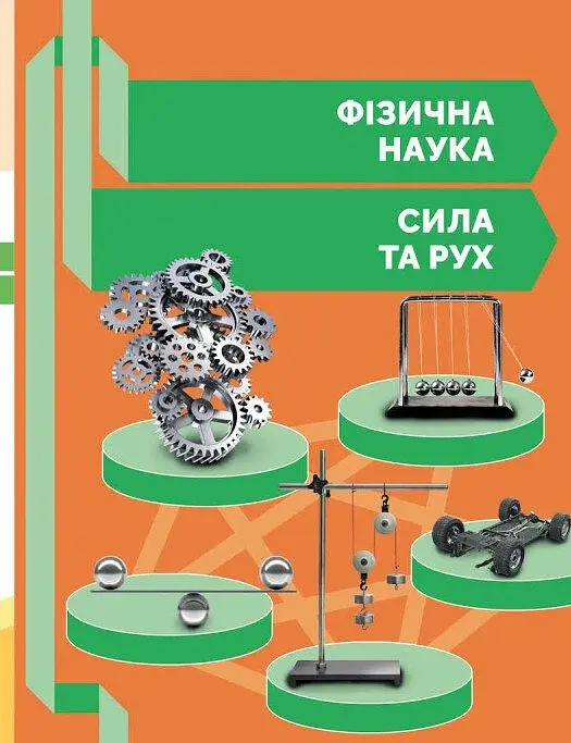 STEM-Старт. 3 клас. Фізична наука. Робочий зошит - фото 10